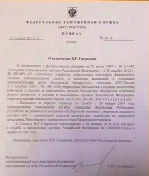 Приказ Белянинова о назначении начальника Выборгской таможни, ПРОВЭД