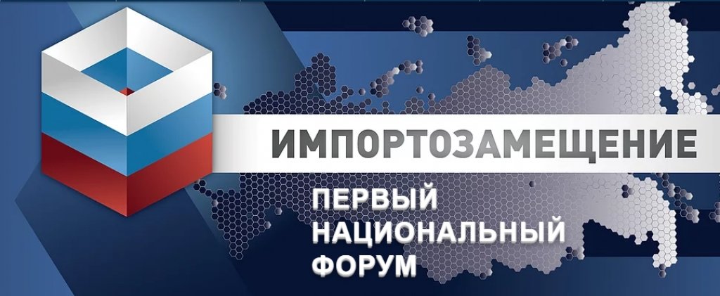 В Москве пройдет первый национальный форум «Импортозамещение-2017»